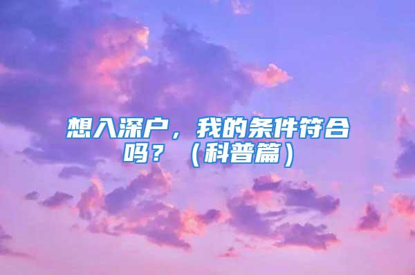 想入深戶，我的條件符合嗎？（科普篇）