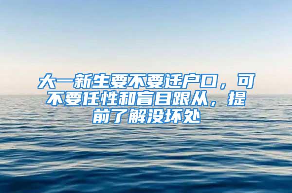 大一新生要不要遷戶口，可不要任性和盲目跟從，提前了解沒壞處