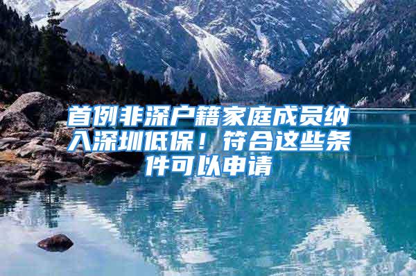 首例非深戶籍家庭成員納入深圳低保！符合這些條件可以申請(qǐng)