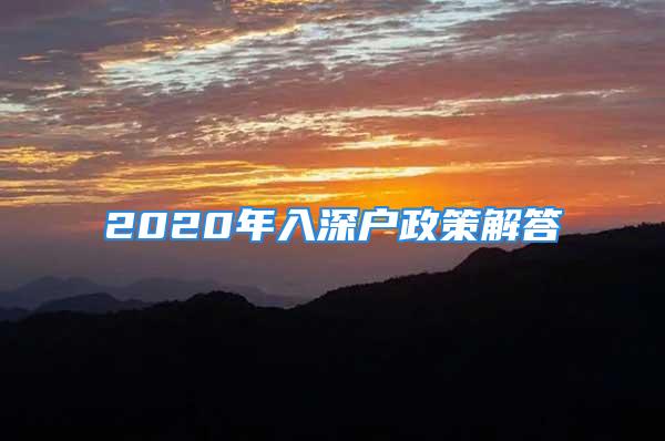 2020年入深戶政策解答