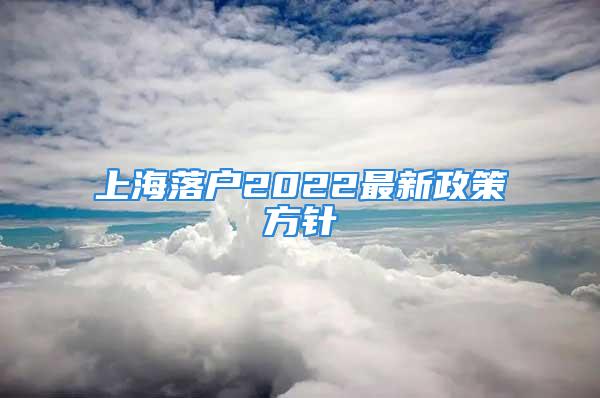 上海落戶2022最新政策方針