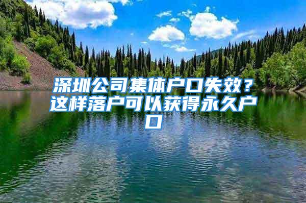 深圳公司集體戶口失效？這樣落戶可以獲得永久戶口