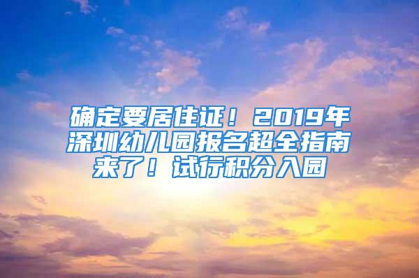 確定要居住證！2019年深圳幼兒園報名超全指南來了！試行積分入園