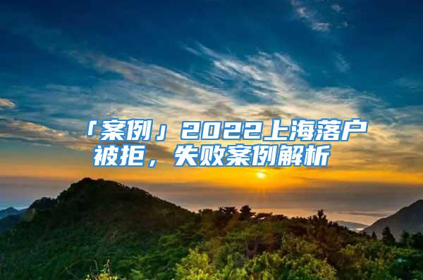 「案例」2022上海落戶被拒，失敗案例解析