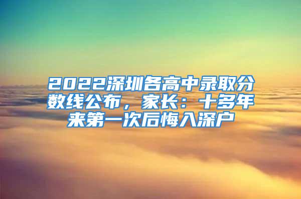 2022深圳各高中錄取分數(shù)線公布，家長：十多年來第一次后悔入深戶