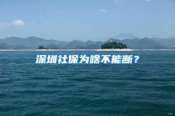 深圳社保為啥不能斷？