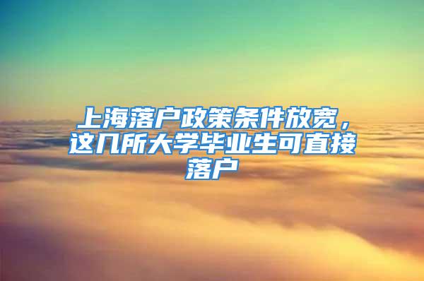 上海落戶政策條件放寬，這幾所大學(xué)畢業(yè)生可直接落戶