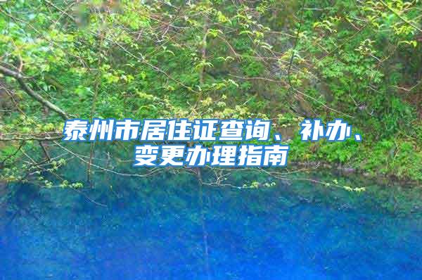 泰州市居住證查詢、補辦、變更辦理指南