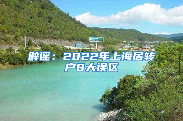 辟謠：2022年上海居轉(zhuǎn)戶8大誤區(qū)