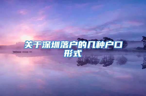 關于深圳落戶的幾種戶口形式