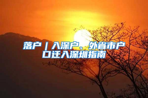 落戶︱入深戶、外省市戶口遷入深圳指南