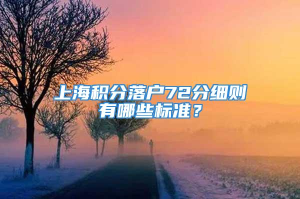 上海積分落戶72分細(xì)則有哪些標(biāo)準(zhǔn)？