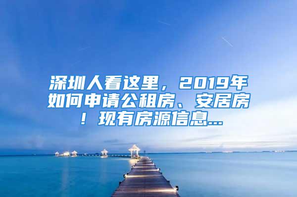 深圳人看這里，2019年如何申請公租房、安居房！現(xiàn)有房源信息...