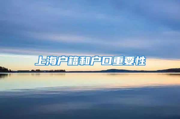 上海戶籍和戶口重要性