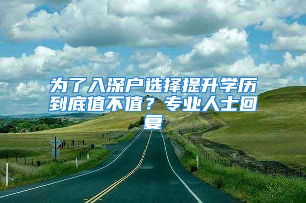 為了入深戶選擇提升學歷到底值不值？專業(yè)人士回復