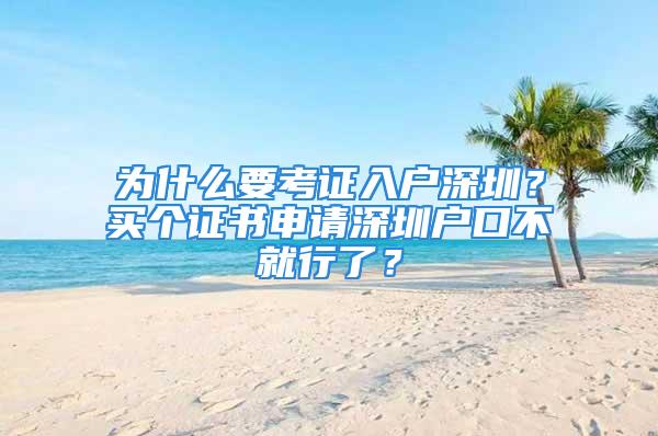 為什么要考證入戶(hù)深圳？買(mǎi)個(gè)證書(shū)申請(qǐng)深圳戶(hù)口不就行了？