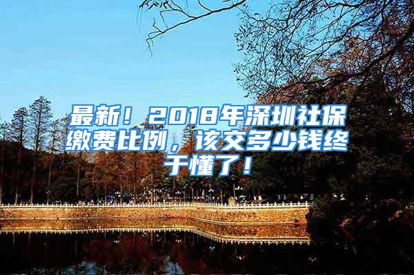 最新！2018年深圳社保繳費(fèi)比例，該交多少錢終于懂了！