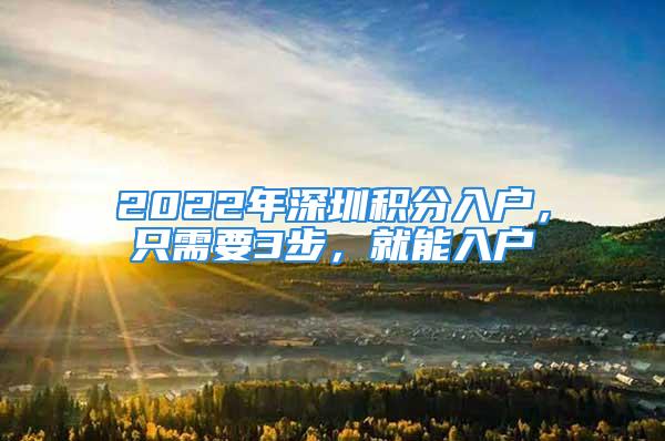 2022年深圳積分入戶(hù)，只需要3步，就能入戶(hù)