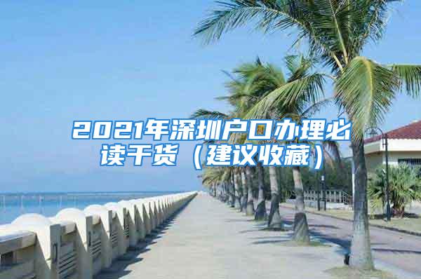 2021年深圳戶口辦理必讀干貨（建議收藏）