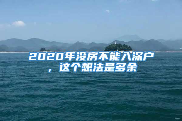 2020年沒(méi)房不能入深戶，這個(gè)想法是多余