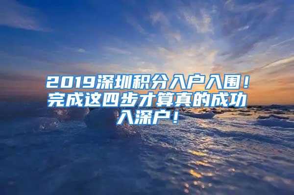 2019深圳積分入戶入圍！完成這四步才算真的成功入深戶！