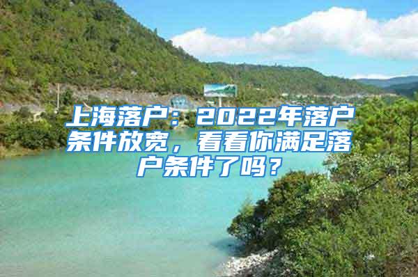 上海落戶：2022年落戶條件放寬，看看你滿足落戶條件了嗎？