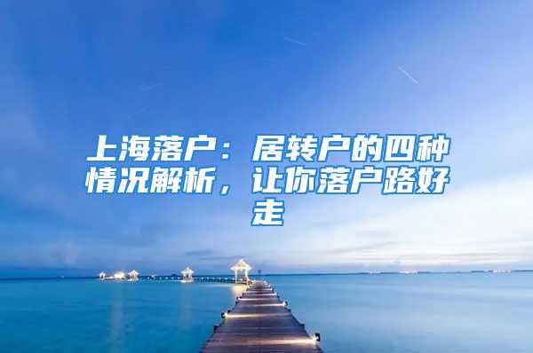 上海落戶：居轉(zhuǎn)戶的四種情況解析，讓你落戶路好走