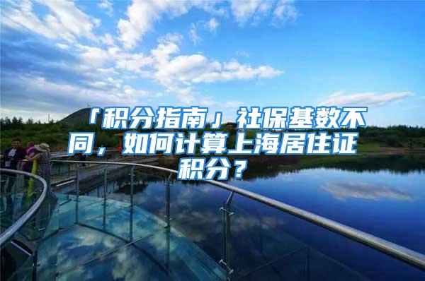 「積分指南」社?；鶖?shù)不同，如何計(jì)算上海居住證積分？