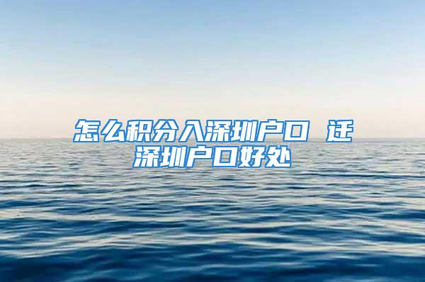 怎么積分入深圳戶口 遷深圳戶口好處