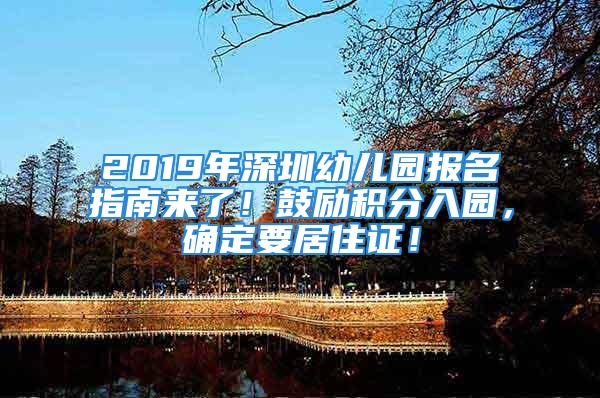 2019年深圳幼兒園報名指南來了！鼓勵積分入園，確定要居住證！