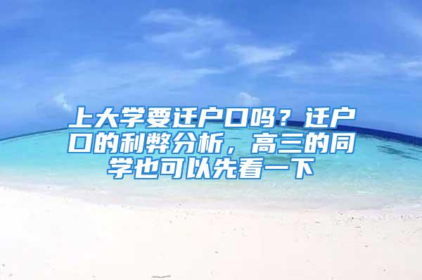 上大學(xué)要遷戶口嗎？遷戶口的利弊分析，高三的同學(xué)也可以先看一下