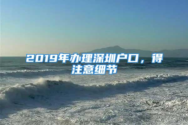 2019年辦理深圳戶口，得注意細節(jié)