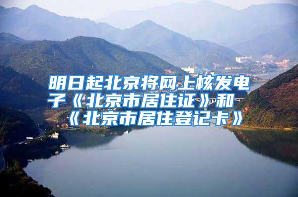 明日起北京將網(wǎng)上核發(fā)電子《北京市居住證》和《北京市居住登記卡》