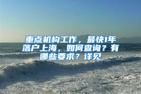 重點(diǎn)機(jī)構(gòu)工作，最快1年落戶上海，如何查詢？有哪些要求？詳見(jiàn)→