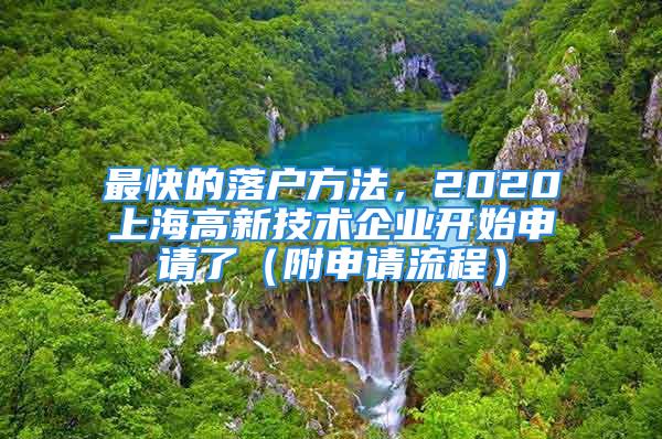 最快的落戶方法，2020上海高新技術(shù)企業(yè)開始申請(qǐng)了（附申請(qǐng)流程）