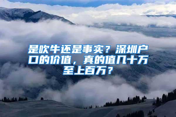 是吹牛還是事實？深圳戶口的價值，真的值幾十萬至上百萬？