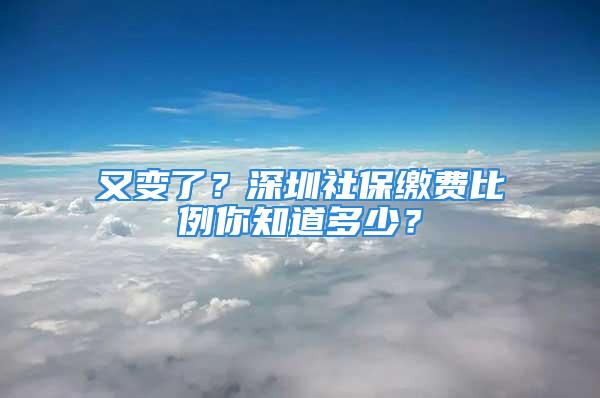 又變了？深圳社保繳費比例你知道多少？