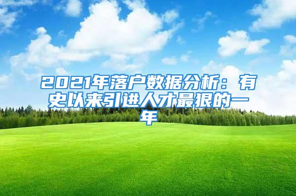 2021年落戶(hù)數(shù)據(jù)分析：有史以來(lái)引進(jìn)人才最狠的一年