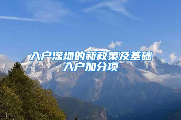 入戶深圳的新政策及基礎入戶加分項