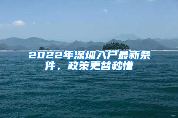 2022年深圳入戶(hù)最新條件，政策更替秒懂