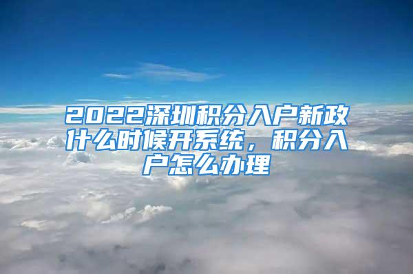 2022深圳積分入戶新政什么時(shí)候開系統(tǒng)，積分入戶怎么辦理