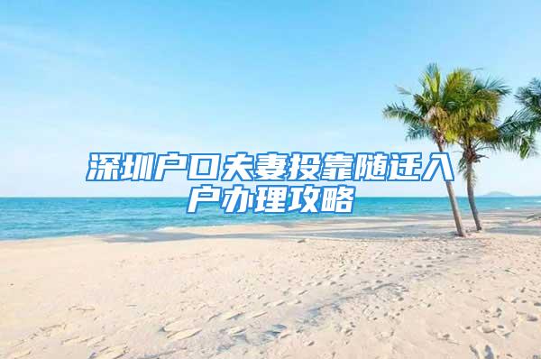 深圳戶口夫妻投靠隨遷入戶辦理攻略