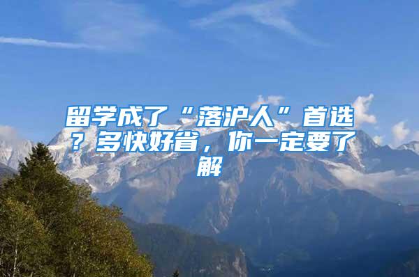 留學(xué)成了“落滬人”首選？多快好省，你一定要了解