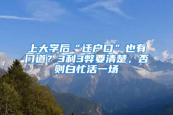 上大學(xué)后“遷戶口”也有門道？3利3弊要清楚，否則白忙活一場