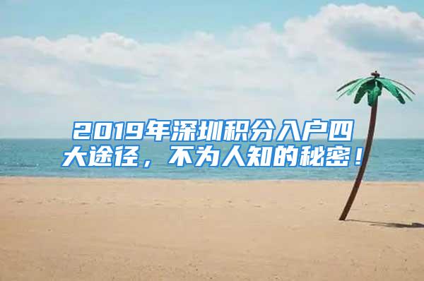 2019年深圳積分入戶四大途徑，不為人知的秘密！