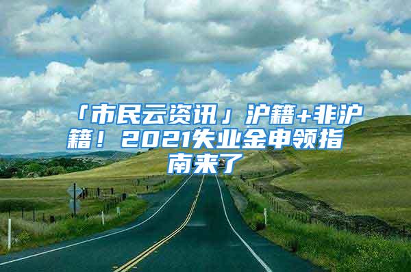 「市民云資訊」滬籍+非滬籍！2021失業(yè)金申領(lǐng)指南來(lái)了→