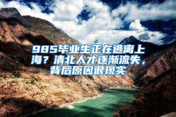 985畢業(yè)生正在逃離上海？清北人才逐漸流失，背后原因很現(xiàn)實