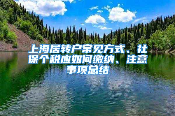 上海居轉(zhuǎn)戶常見方式、社保個稅應(yīng)如何繳納、注意事項總結(jié)