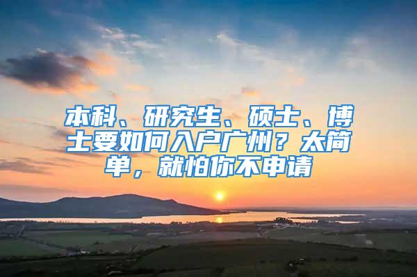 本科、研究生、碩士、博士要如何入戶廣州？太簡單，就怕你不申請