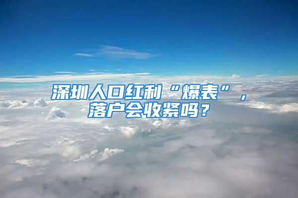 深圳人口紅利“爆表”，落戶會收緊嗎？